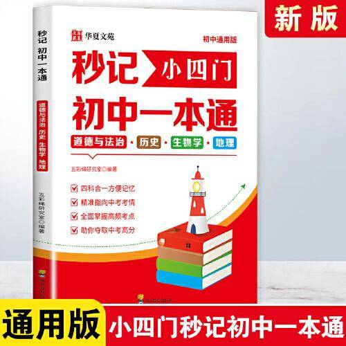 秒记小四门初中一本通 道德与法治