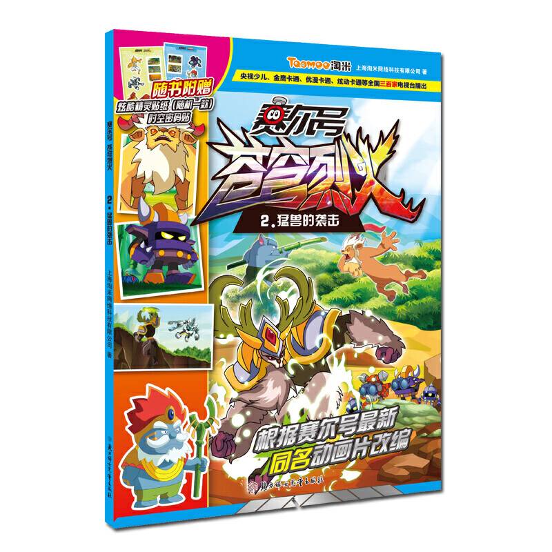 赛尔号苍穹烈火——猛兽的袭击