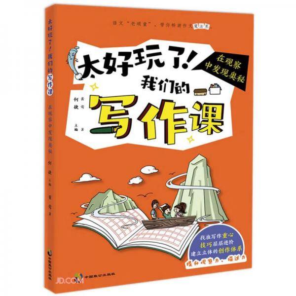 太好玩了我们的写作课(在观察中发现奥秘)