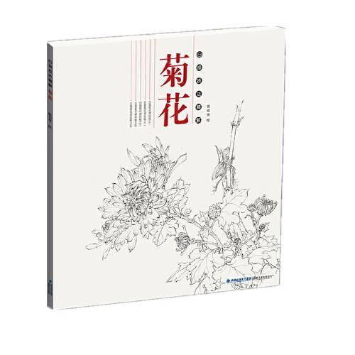 白描技法精解・菊花