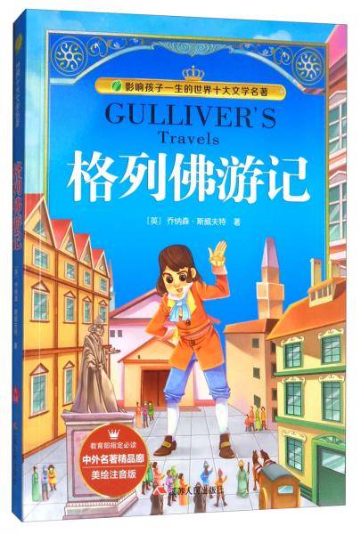 格列佛游记（美绘注音版）/中外名著精品廊・世界十大文学名著
