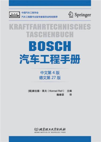 BOSCH汽车工程手册(中文第4版)(德文第27版)