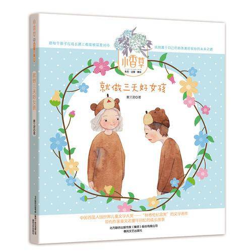 就做三天好女孩/小香草