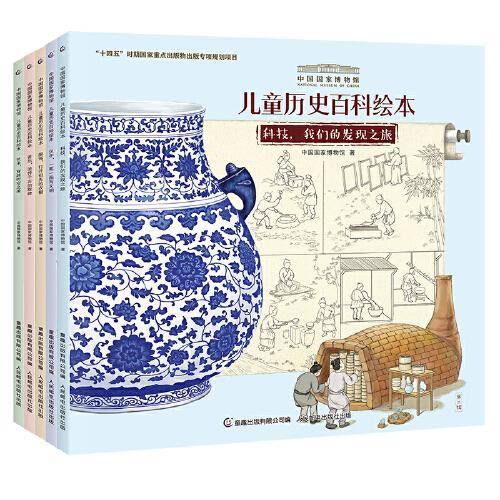 中国国家博物馆儿童历史百科绘本（平装）（6-10册）（5册）