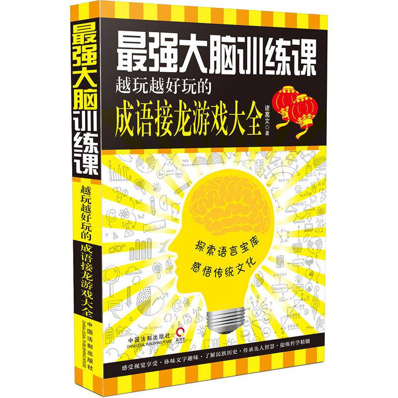 最强大脑训练课：越玩越好玩的成语接龙游戏大全