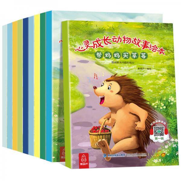 心灵成长动物故事绘本
