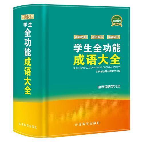 学生全功能成语大全