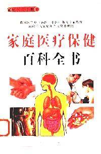 家庭医疗保健百科全书