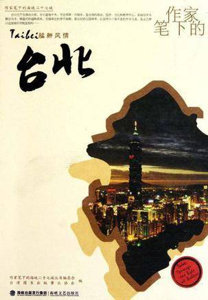作家笔下的台北