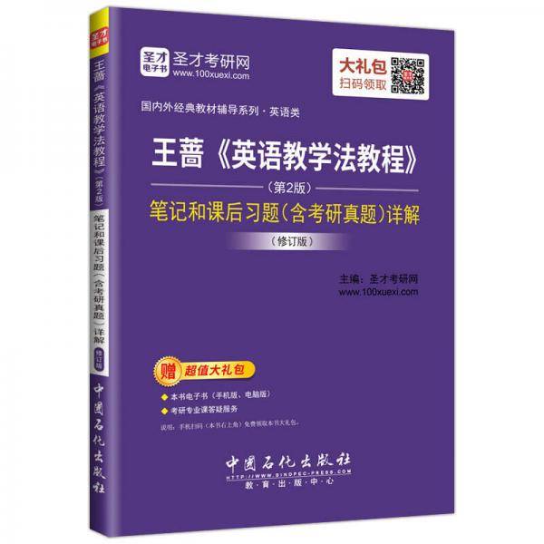 圣才教育：王蔷《英语教学法教程》（第2版）笔记和课后习题（含考研真题）详解（修订版）