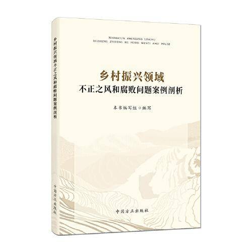 乡村振兴领域不正之风和腐败问题案例剖析