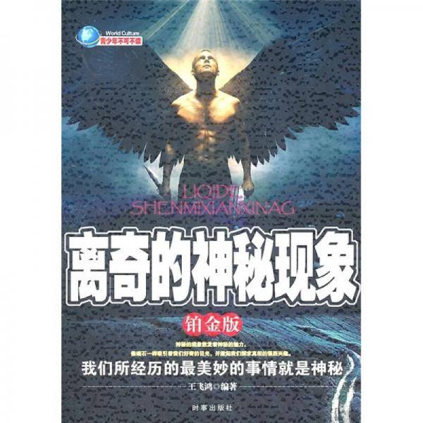 离奇的神秘现象