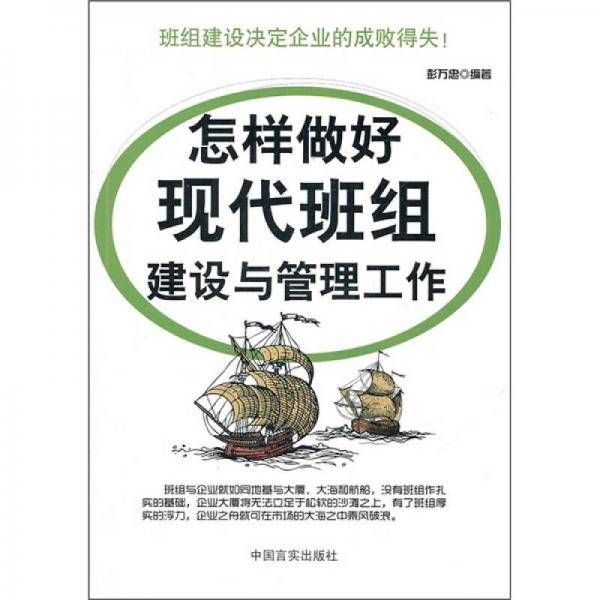 怎样做好现代班组建设与管理工作