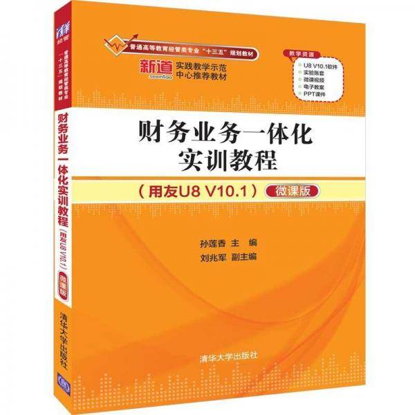 财务业务一体化实训教程