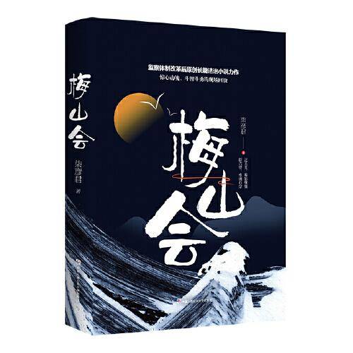 梅山会