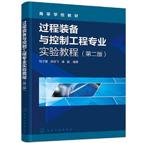 过程装备与控制工程专业实验教程（钱才富）（第二版）