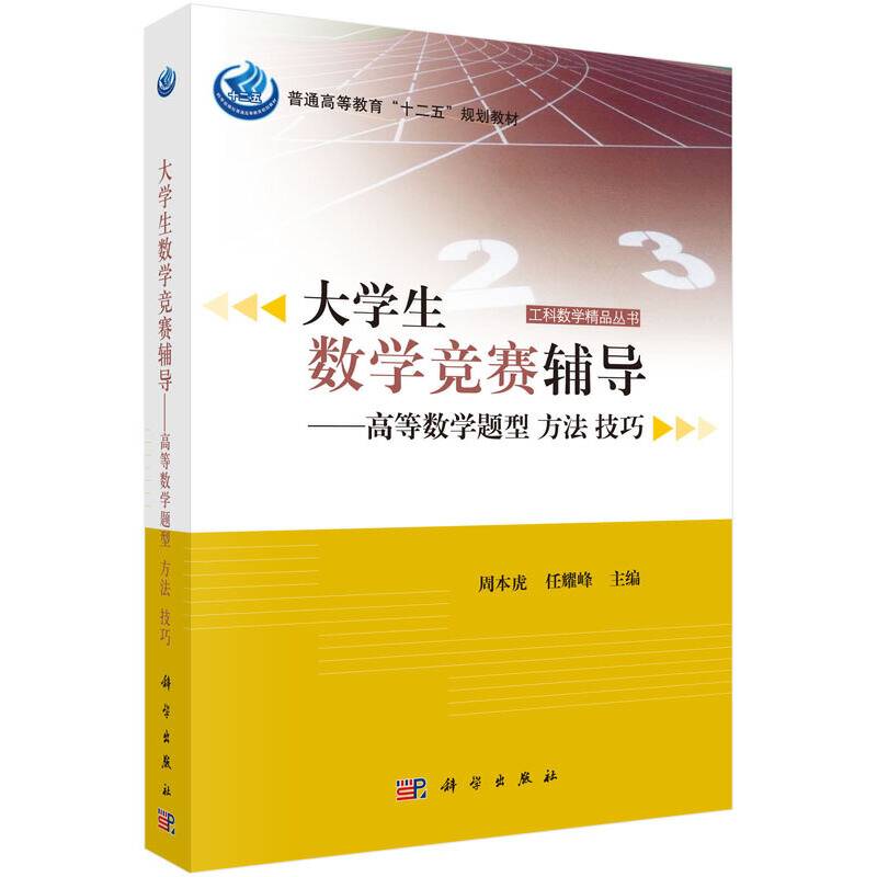 大学生数学竞赛辅导――高等数学题型 方法 技巧