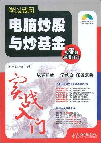 学以致用——电脑炒股与炒基金实战入门