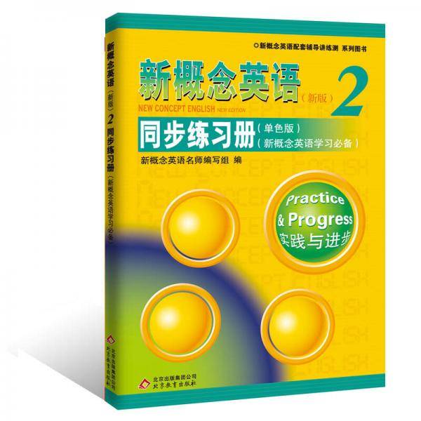 新概念英语2同步练习册（单色版 新概念英语学习必备）