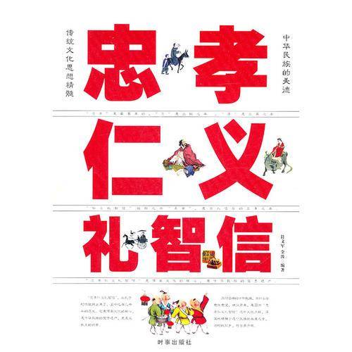 忠孝仁义礼智信