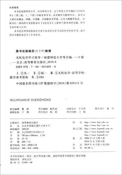 无机化学学习指导（第二版）