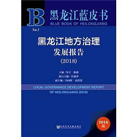 黑龙江蓝皮书：黑龙江地方治理发展报告（2018）