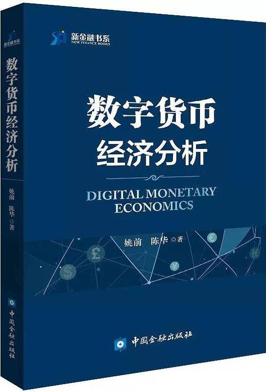 数字货币经济分析