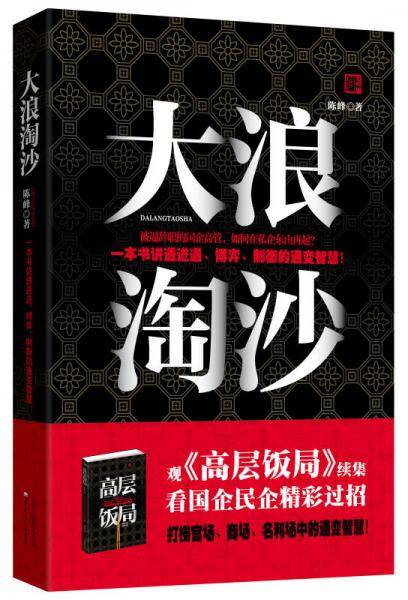 大浪淘沙（被逼辞职的国企高管，如何在私企东山再起？一本书讲透进退、博弈、制衡的通变智慧！）