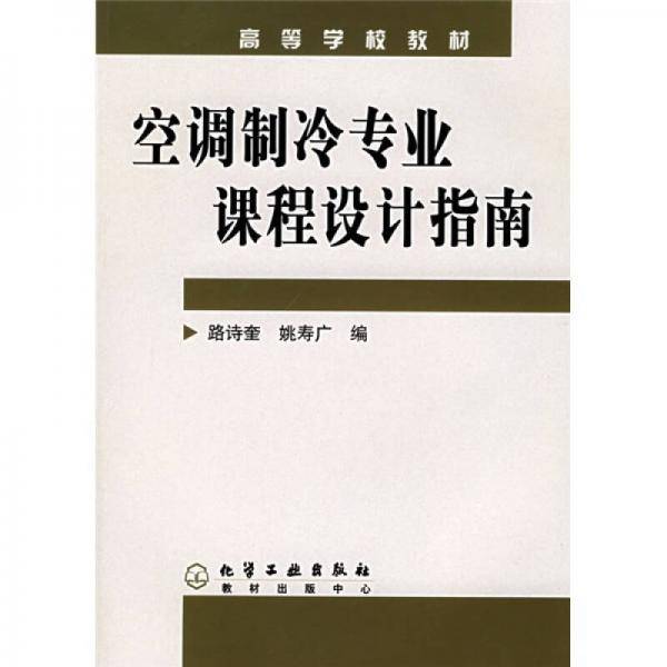 空调制冷专业课程设计指南