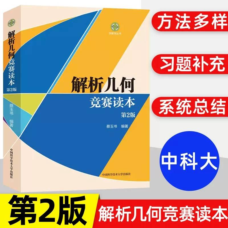 解析几何竞赛读本（第2版）