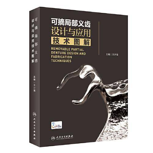 可摘局部义齿设计与应用技术图解