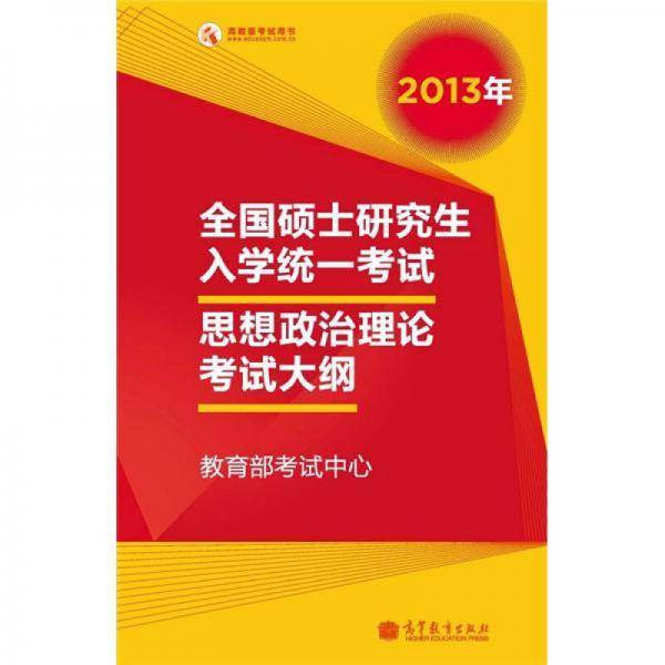 全国硕士研究生入学统一考试思想政治理论考试大纲