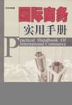 国际商务实用手册