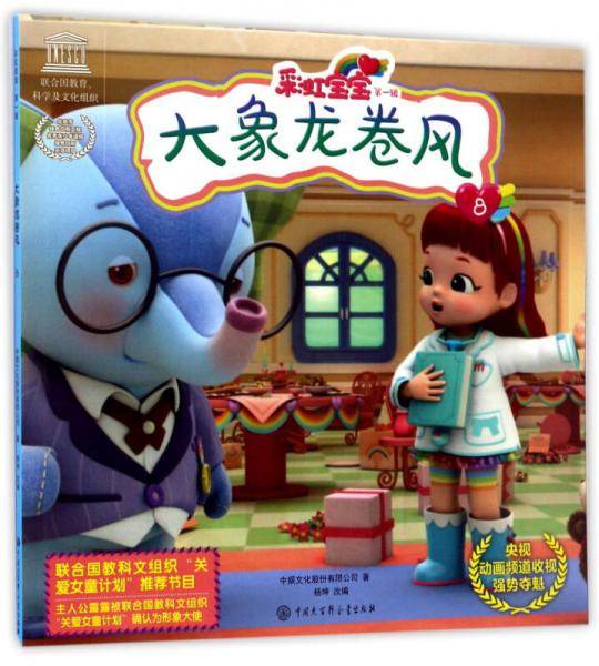彩虹宝宝（第一辑）：大象龙卷风8