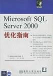 MicrosoftSQLServer2000优化指南