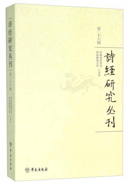 诗经研究丛刊（第二十六辑）