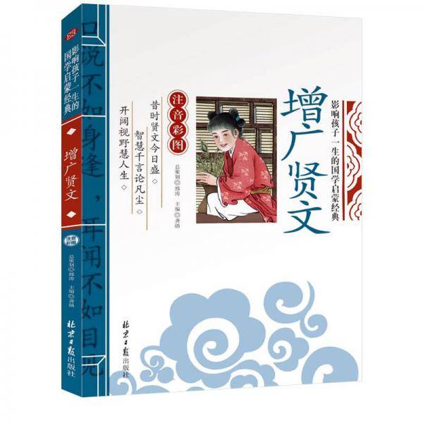 增广贤文 影响孩子一生的国学启蒙经典（注音彩图版）一二三年级儿童文学小学生课外阅读必读名著