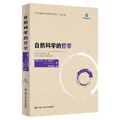 自然科学的哲学（张华夏科学哲学著译系列)