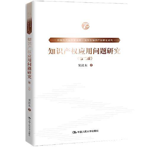 知识产权应用问题研究（第二版）（中国当代法学家文库·吴汉东知识产权研究系列）