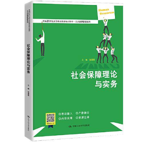 社会保障理论与实务（新编21世纪高等职业教育精品教材·人力资源管理系列；普通高等职业教育“十三五”规划教材）