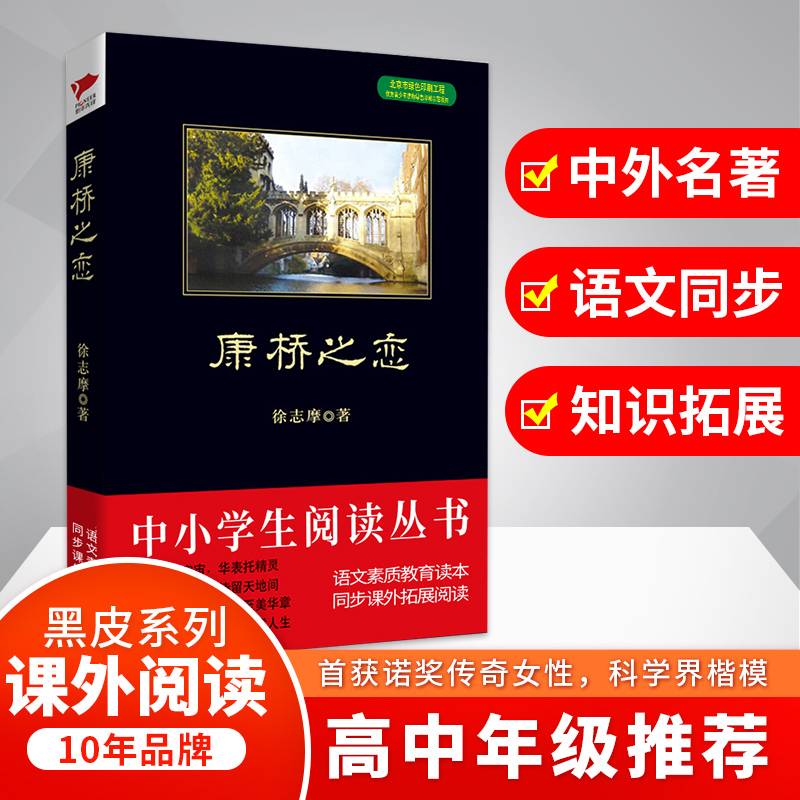 康桥之恋/中小学生推荐阅读-素质教育推荐书目同步课外阅读