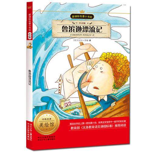 新课标名著小书坊