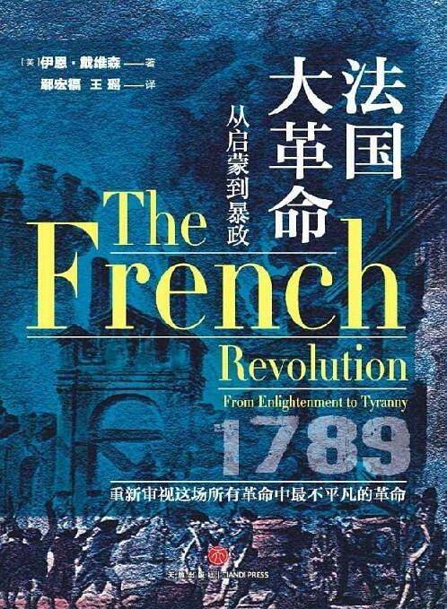 法国大革命：从启蒙到暴政