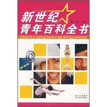 新世纪青年百科全书