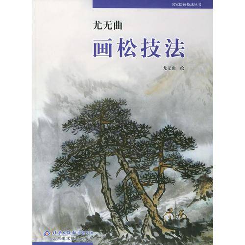 尤无曲画松技法——名家绘画技法丛书