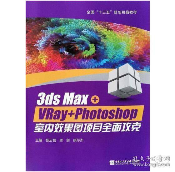 3ds Max+VRay+Photoshop室内效果图项目全面攻克