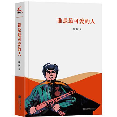谁是最可爱的人（中国人民志愿军抗美援朝70周年纪念）