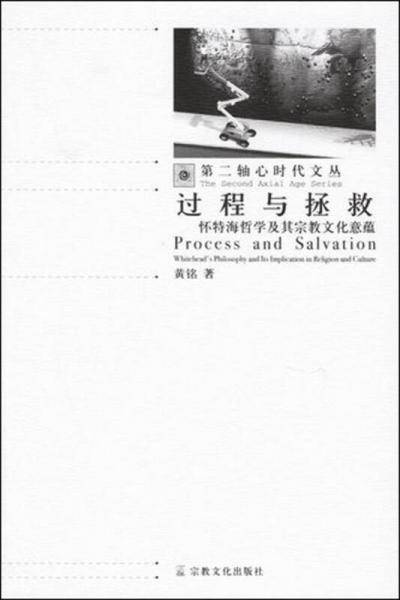 过程与拯救-怀特海哲学及其宗教文化意蕴