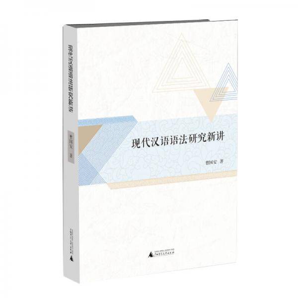现代汉语语法研究新讲