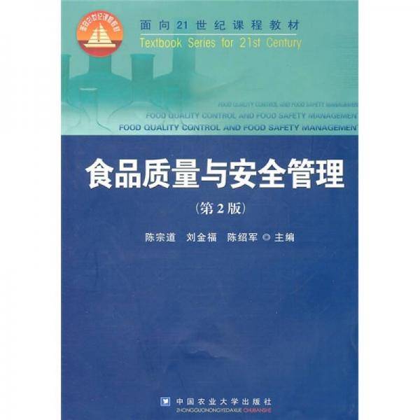 食品质量与安全管理